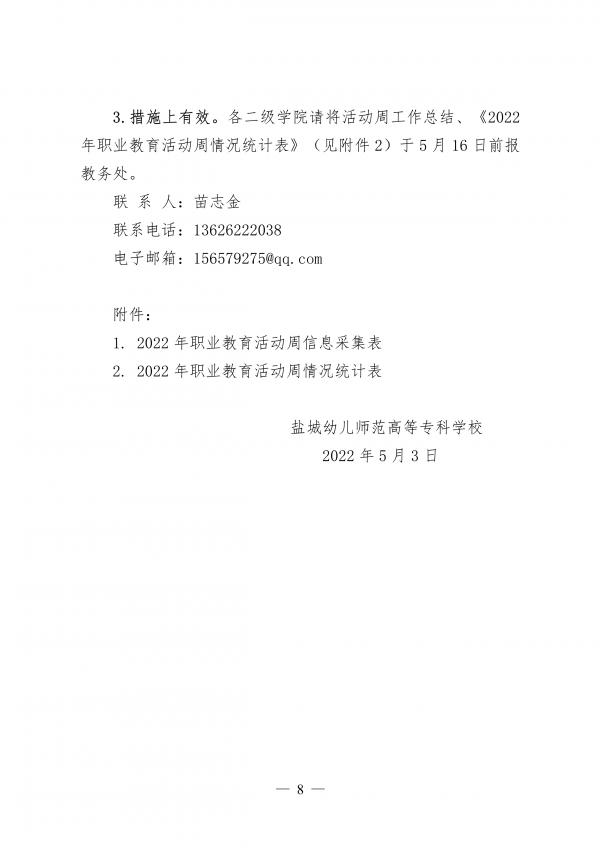盐城幼儿师范高等专科学校2022年职业教育活动周方案_7.jpg