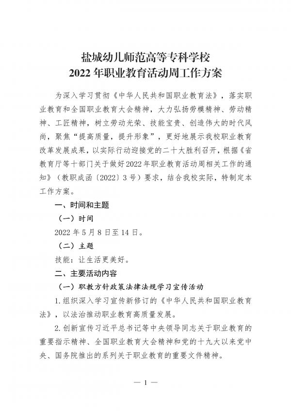 盐城幼儿师范高等专科学校2022年职业教育活动周方案_0.jpg