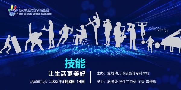 盐城幼专—2022年职业教育活动周海报.jpg